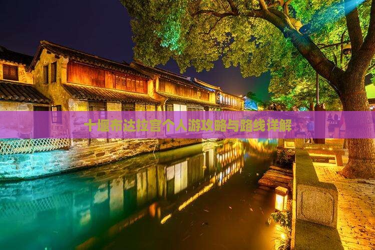十堰去西藏布达拉宫个人游