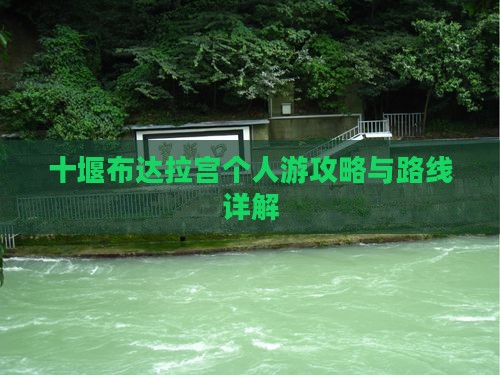 十堰去西藏布达拉宫个人游
