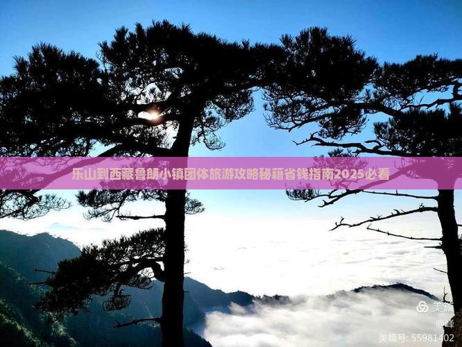 乐山到西藏鲁朗小镇团体旅游