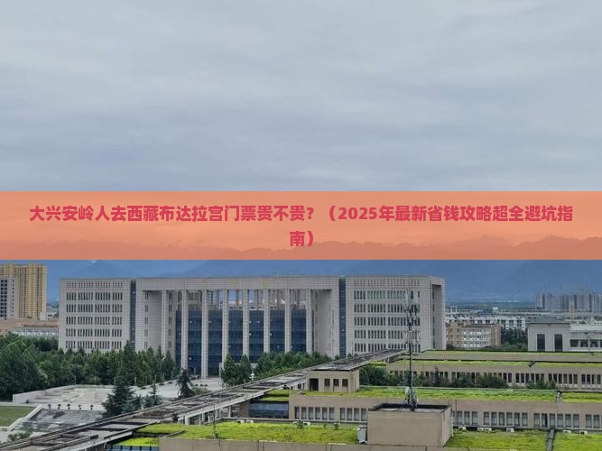 大兴安岭去西藏布达拉宫门票