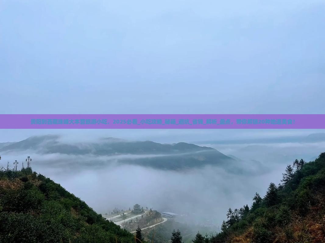 贵阳到西藏珠峰大本营旅游小吃