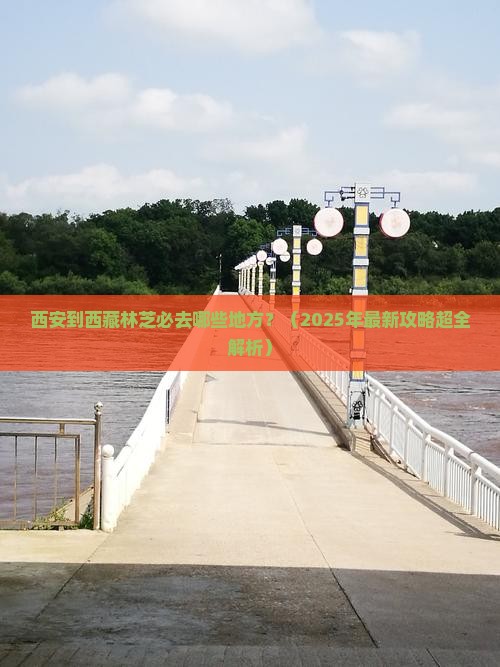 西安去西藏林芝必去地