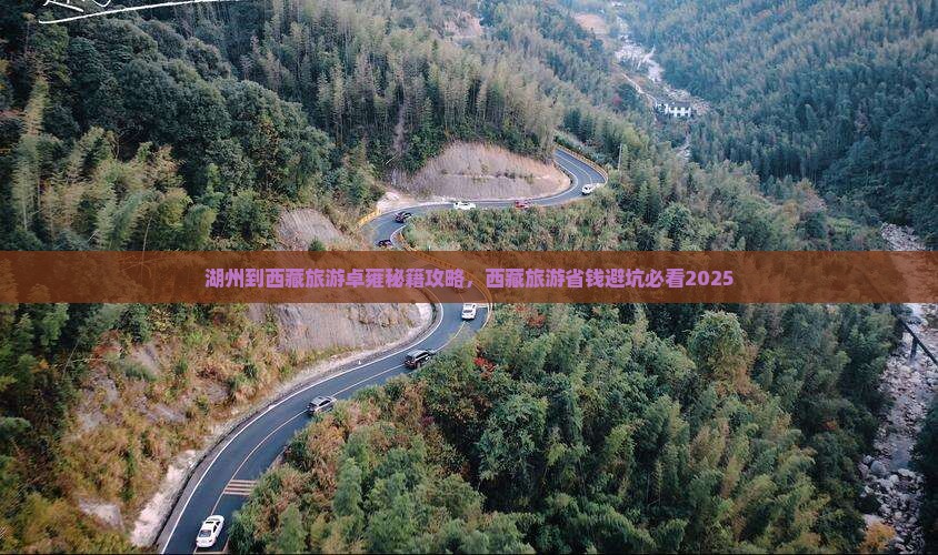 湖州到西藏羊卓雍措大型旅游团