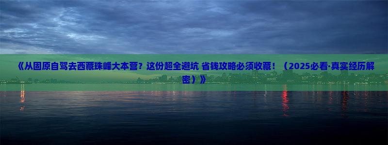 固原到西藏珠峰大本营个人游