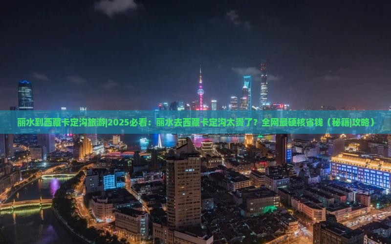 丽水到西藏卡定沟旅游