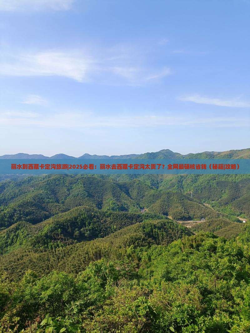丽水到西藏卡定沟旅游