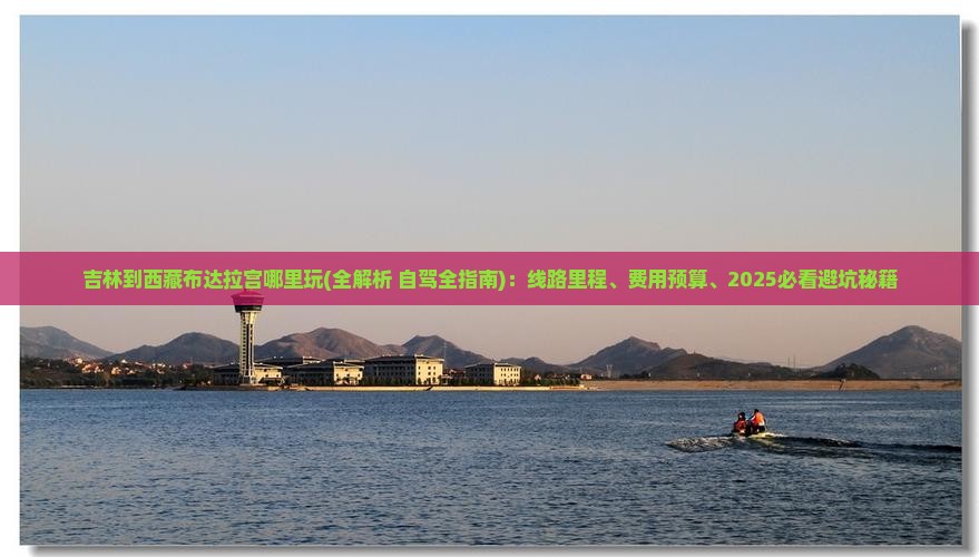 吉林到西藏布达拉宫哪里玩