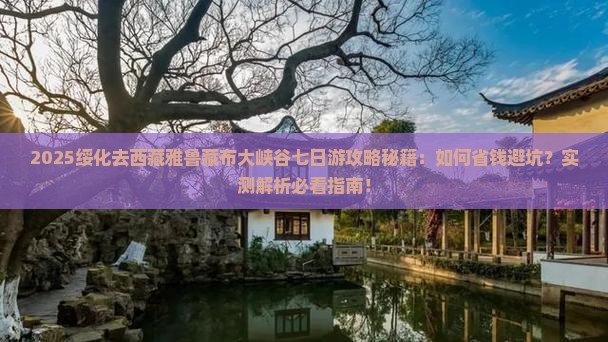 绥化去西藏雅鲁藏布大峡谷七日游