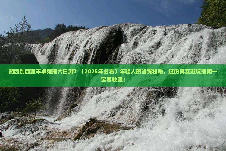 湘西到西藏羊卓雍措六日游