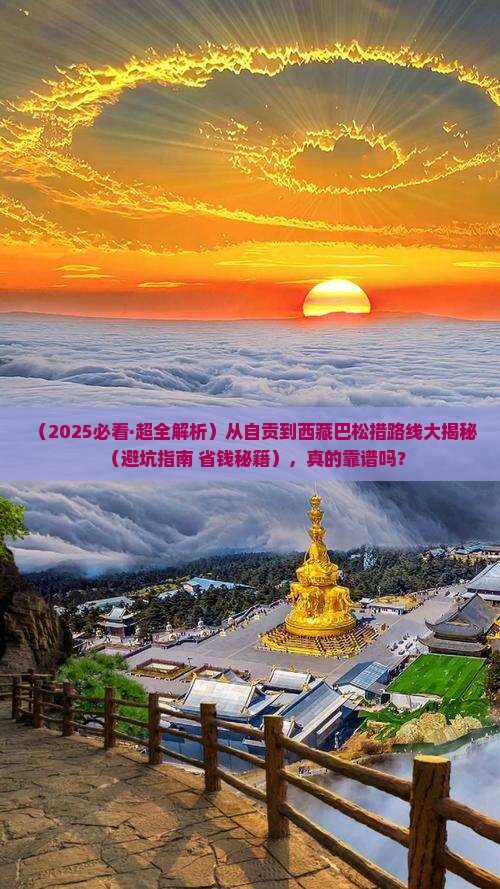 自贡去西藏巴松措攻略 自贡去西藏巴松措攻略