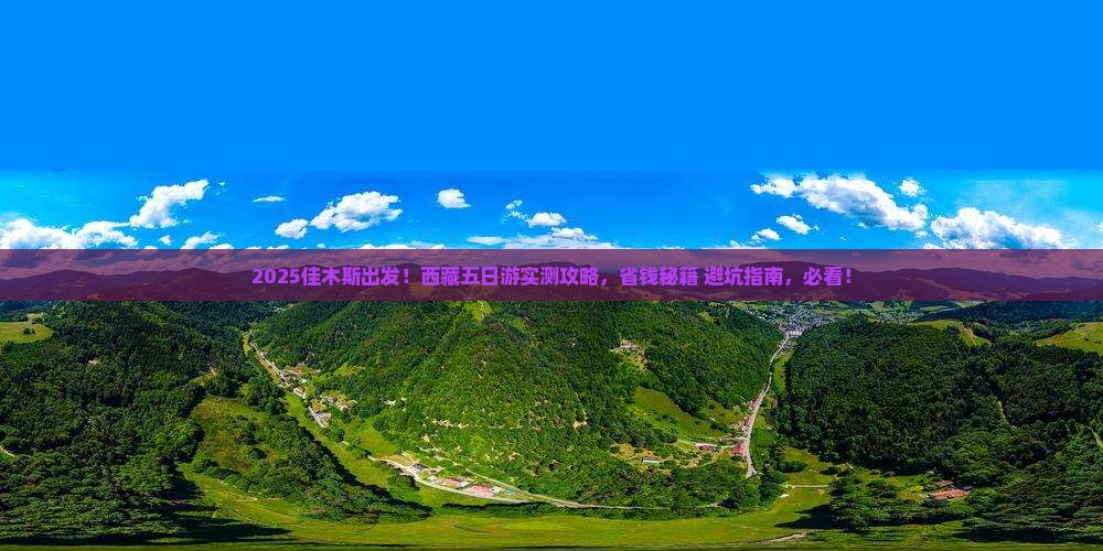 佳木斯去西藏五日游