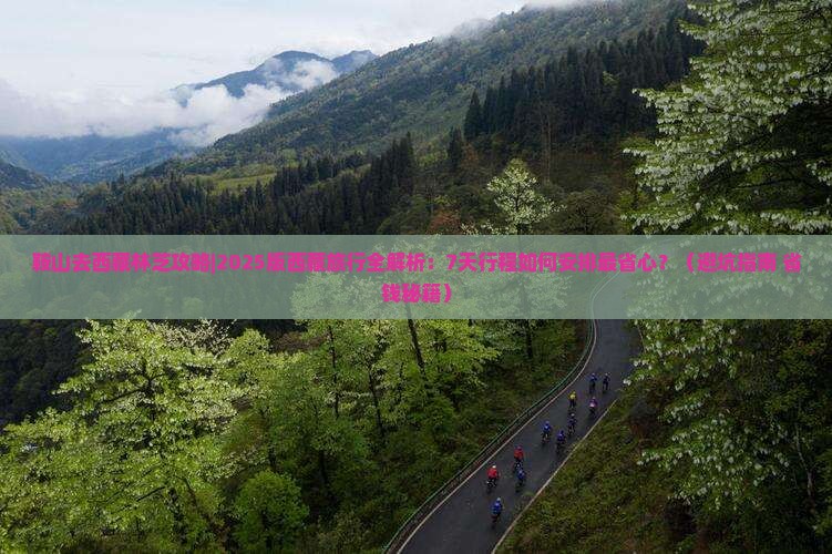 鞍山去西藏林芝攻略