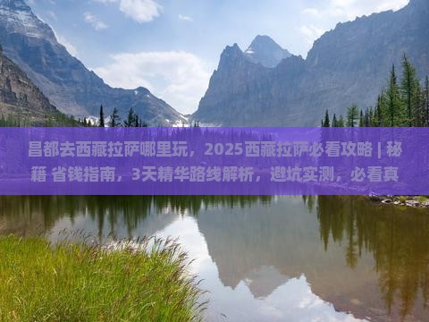 昌都去西藏拉萨哪里玩