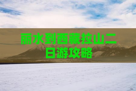 丽水到西藏色季拉山二日游