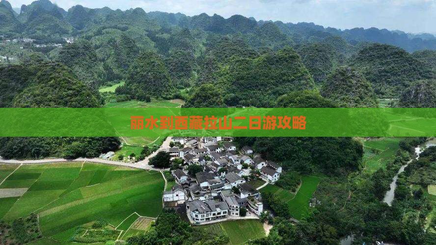丽水到西藏色季拉山二日游