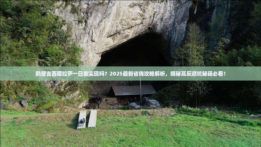 鹤壁去西藏拉萨一日