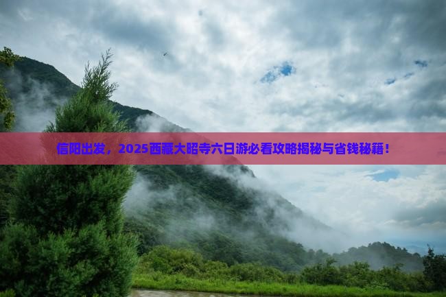 信阳去西藏大昭寺六日游