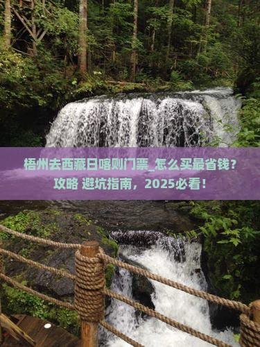 梧州去西藏日喀则门票