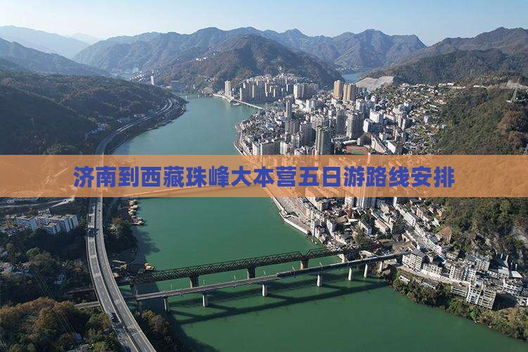 济南到西藏珠峰大本营五日游