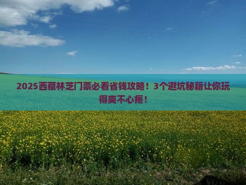 新乡到西藏林芝门票