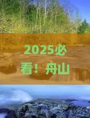 舟山到西藏羊卓雍措六日游