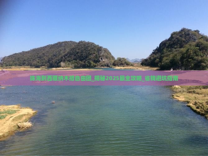 珠海到西藏纳木措自由团