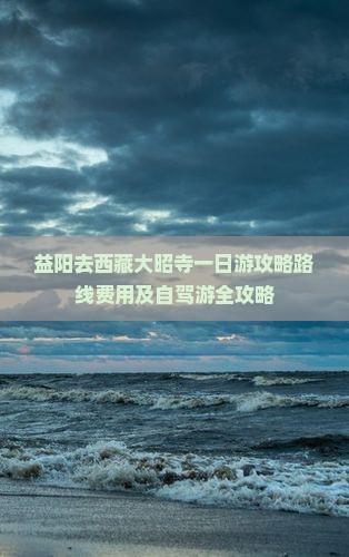 益阳去西藏大昭寺一日