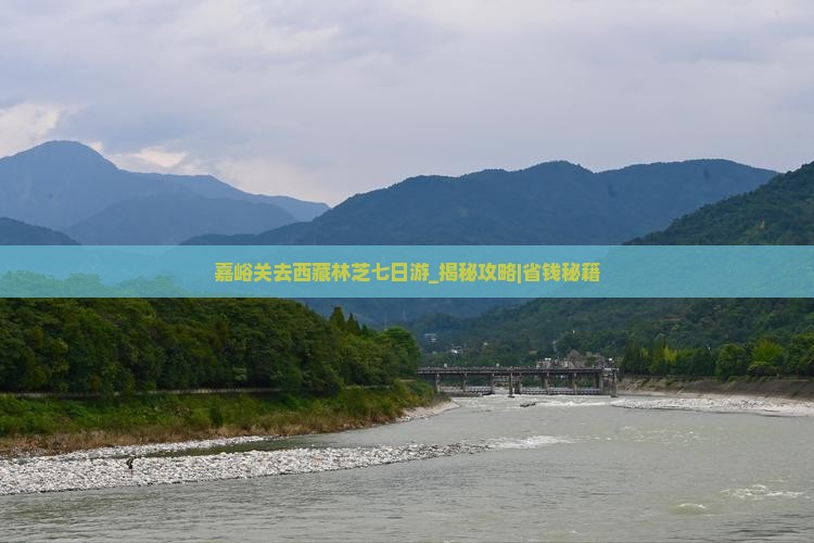 嘉峪关去西藏林芝七日游