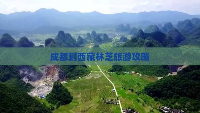 成都到西藏林芝景点