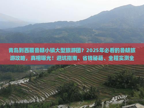 青岛到西藏鲁朗小镇大型旅游团