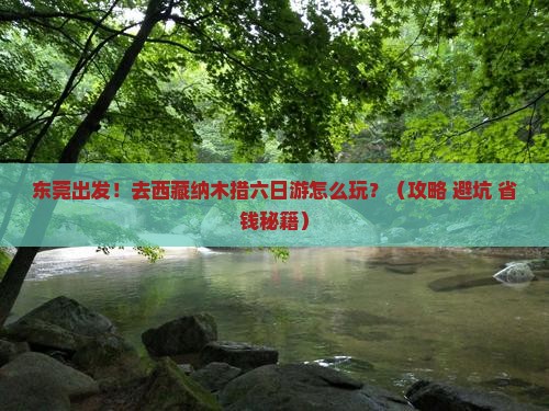 东莞去西藏纳木措六日游