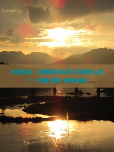 东莞去西藏纳木措六日游