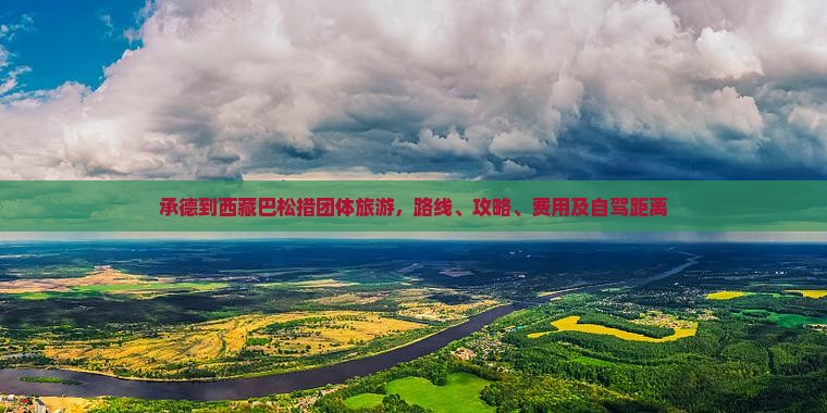 承德到西藏巴松措团体旅游