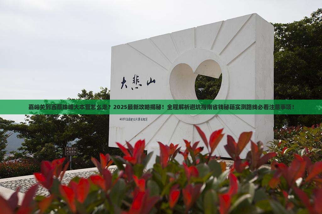 嘉峪关到西藏珠峰大本营旅游