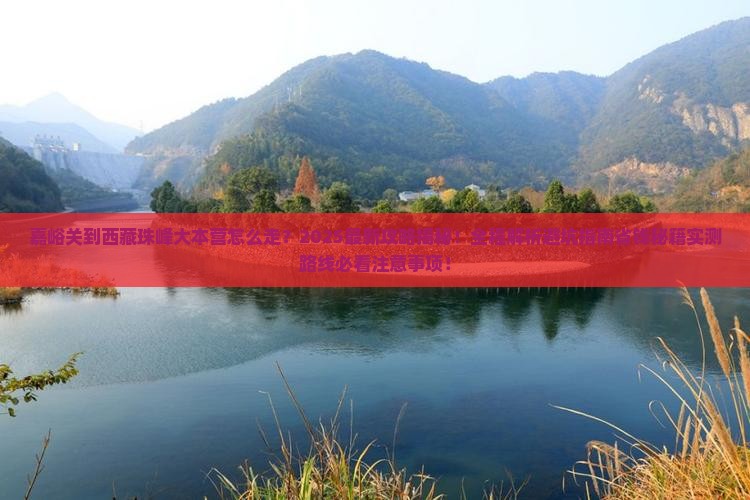 嘉峪关到西藏珠峰大本营旅游