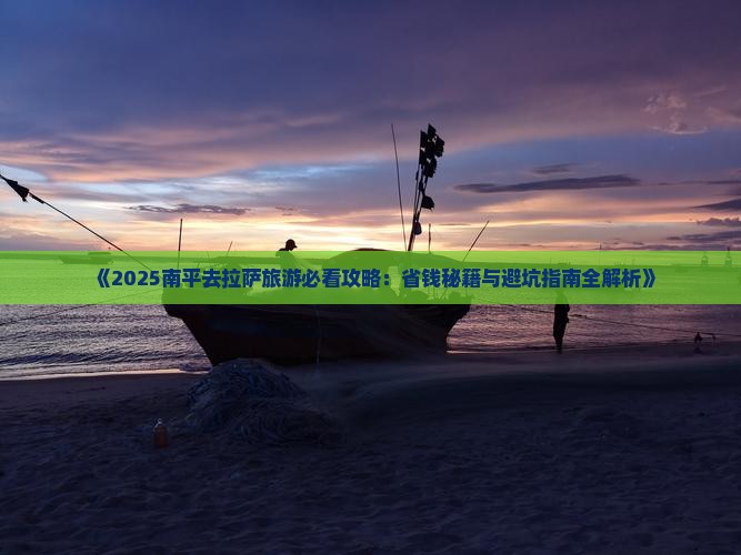 南平到西藏拉萨旅游