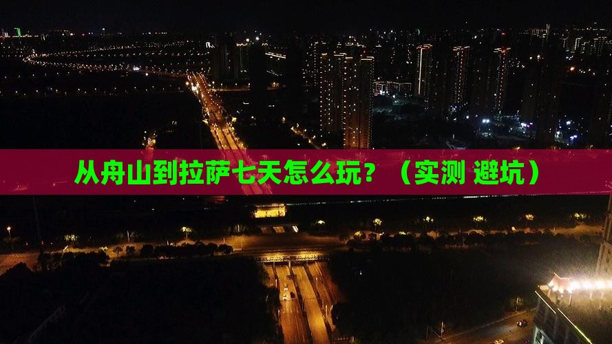 舟山去西藏拉萨七日游