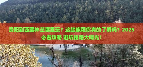 贵阳到西藏林芝哪里玩