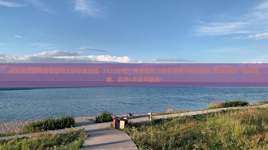 佳木斯去西藏雅鲁藏布大峡谷自由团