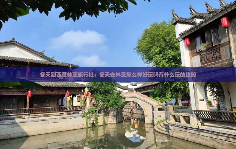 冬天到西藏林芝旅行社