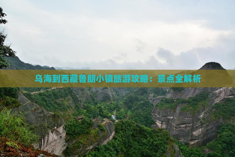 乌海到西藏鲁朗小镇攻略