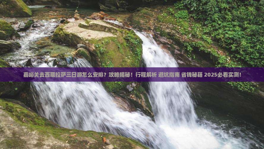 嘉峪关去西藏拉萨三日游