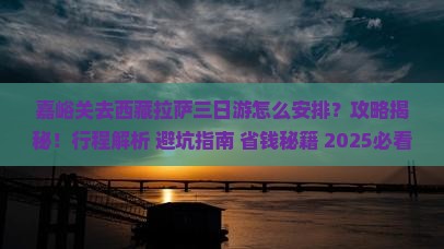 嘉峪关去西藏拉萨三日游