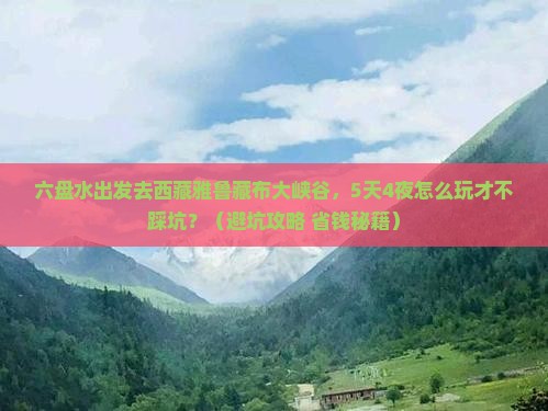六盘水到西藏雅鲁藏布大峡谷大型旅游团