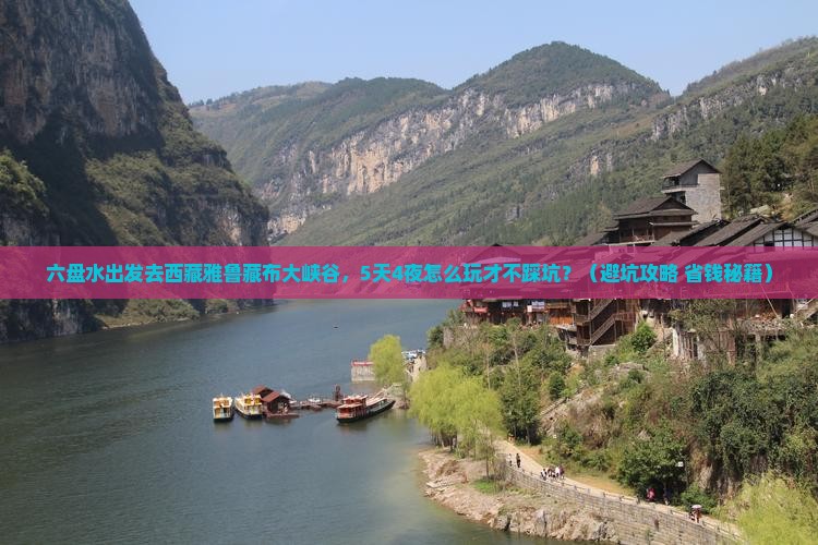 六盘水到西藏雅鲁藏布大峡谷大型旅游团