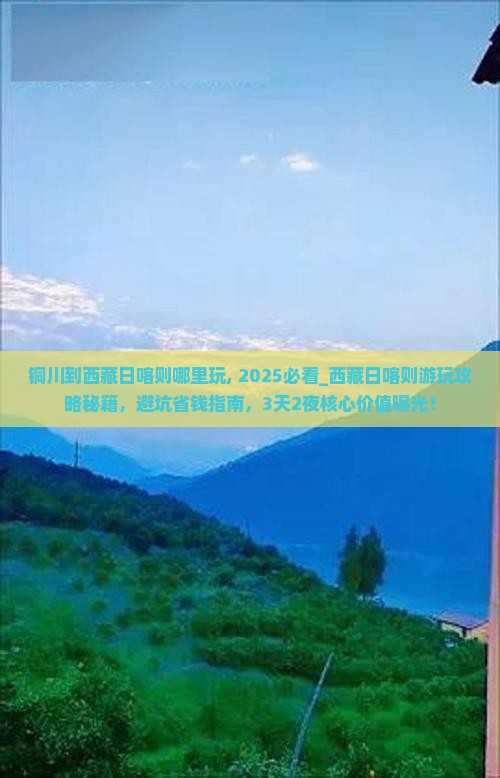 铜川到西藏日喀则哪里玩