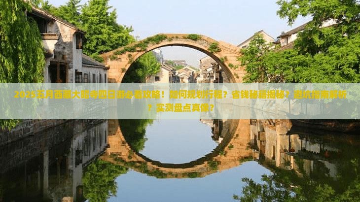 五月到西藏大昭寺四日游