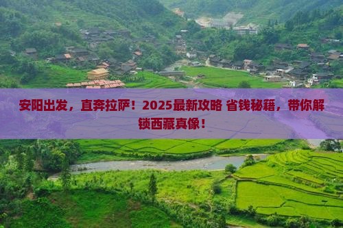 安阳去西藏拉萨景点