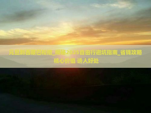 元旦到西藏巴松措自由行