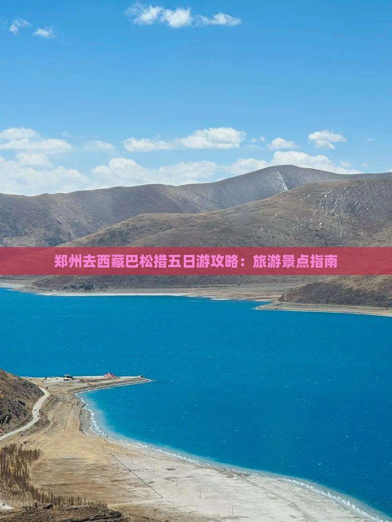 郑州去西藏巴松措五日游